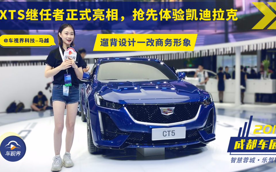 XT4的继任者来了,不止是改个名这么简单,成都车展抢先体验 凯迪拉克CT5